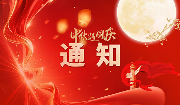 不停工 | 中鋼國檢國慶節(jié)、中秋節(jié)假期安排的通知